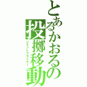 とあるかおるの投擲移動（ジェットフライヤー）