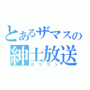 とあるザマスの紳士放送（ロリコン）