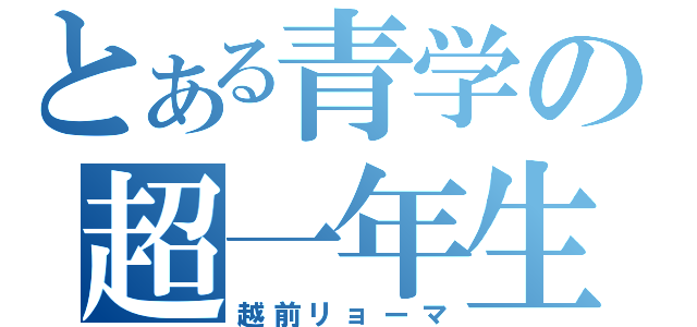 とある青学の超一年生（越前リョーマ）