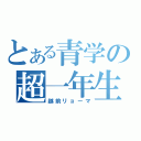 とある青学の超一年生（越前リョーマ）