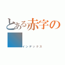 とある赤字の（インデックス）