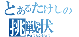 とあるたけしの挑戦状（チョウセンジョウ）