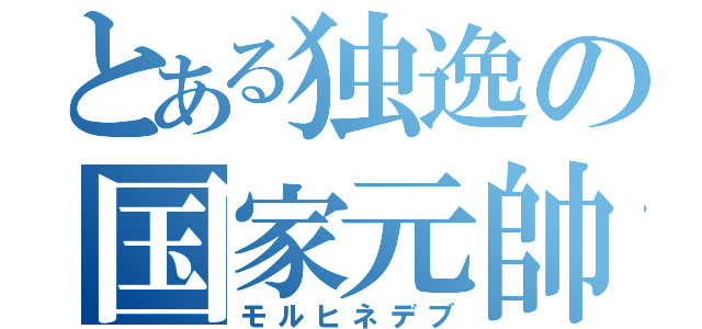 とある独逸の国家元帥（モルヒネデブ）