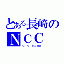 とある長崎のＮＣＣ（ＰＵＩ ＰＵＩ モルカーを放送）