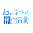 とある学生の創作活動（クリエイティブ アクティビティ）