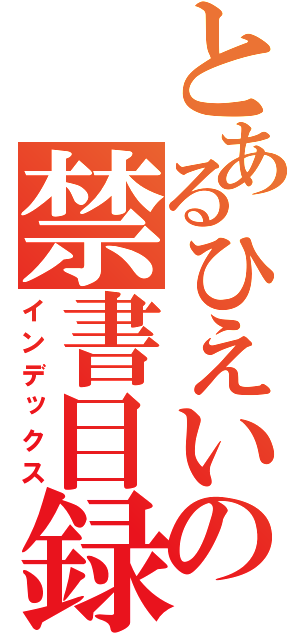 とあるひえいのの禁書目録（インデックス）