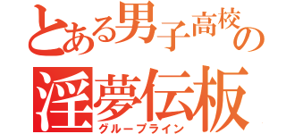 とある男子高校生の淫夢伝板（グループライン）