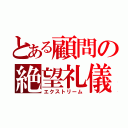 とある顧問の絶望礼儀（エクストリーム）