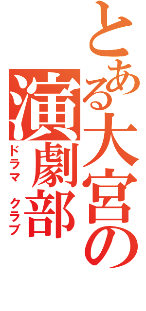 とある大宮の演劇部（ドラマ クラブ）