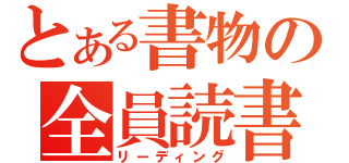 とある書物の全員読書（リーディング）