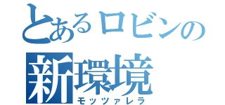 とあるロビンの新環境（モッツァレラ）