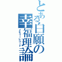 とある白願の幸福理論（メモリーレコード）