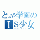 とある学園のＩＳ少女（インフェニット・ストラトス）