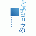 とあるゴリラの（インデックス）