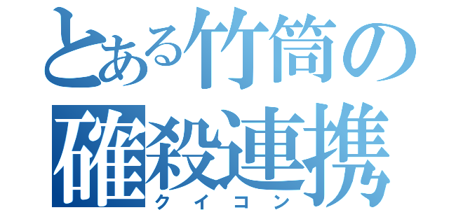 とある竹筒の確殺連携（クイコン）