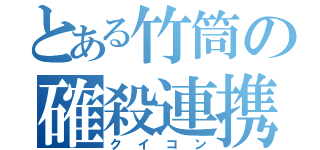 とある竹筒の確殺連携（クイコン）