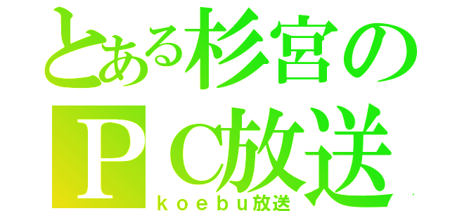 とある杉宮のＰＣ放送（ｋｏｅｂｕ放送）