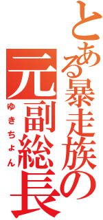 とある暴走族の元副総長Ⅱ（ゆきちょん）