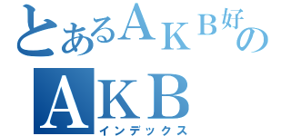 とあるＡＫＢ好きのＡＫＢ（インデックス）