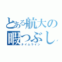 とある航大の暇つぶし（タイムライン）