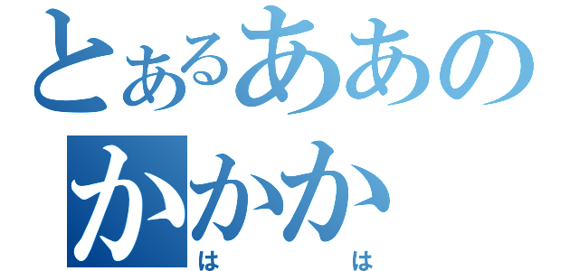 とあるああのかかか（はは）