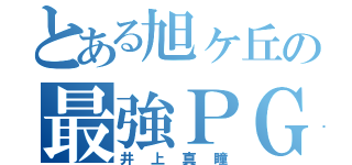 とある旭ヶ丘の最強ＰＧ（井上真瞳）