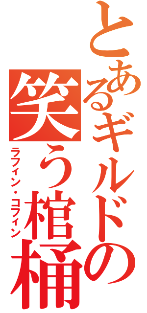 とあるギルドの笑う棺桶（ラフィン・コフィン）