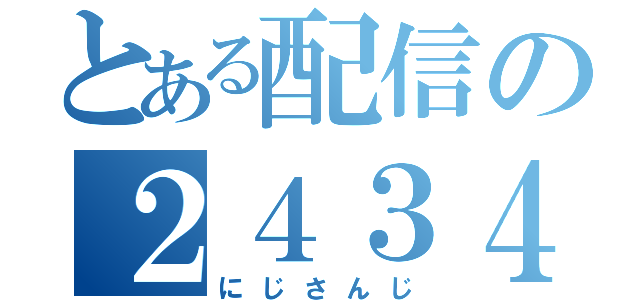 とある配信の２４３４（にじさんじ）