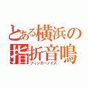 とある横浜の指折音鳴（フィンガーノイズ）