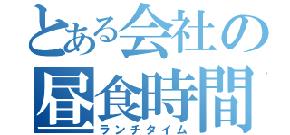 とある会社の昼食時間（ランチタイム）