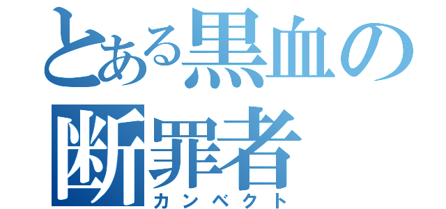 とある黒血の断罪者（カンベクト）