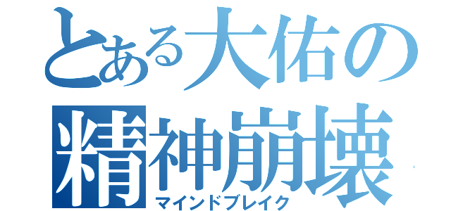 とある大佑の精神崩壊（マインドブレイク）