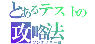 とあるテストの攻略法（ソンナノネーヨ）