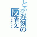 とある遅刻の反省文（インデックス）