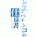 とあるパチンコの仕様書（スペック）