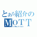 とある紹介のＭＯＴＴＹ（って呼んでください）