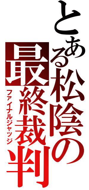 とある松陰の最終裁判（ファイナルジャッジ）