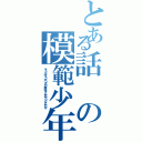 とある話の模範少年（そうかそうかつまり君はそんなやつなんだな）