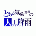 とある気象系科学者の人工降雨（メイキング）