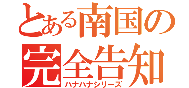 とある南国の完全告知（ハナハナシリーズ）