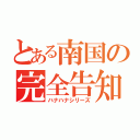 とある南国の完全告知（ハナハナシリーズ）