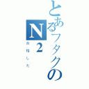 とあるフタクのＮ２（合格した）