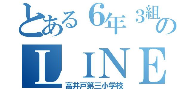 とある６年３組のＬＩＮＥ（高井戸第三小学校）