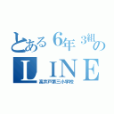 とある６年３組のＬＩＮＥ（高井戸第三小学校）