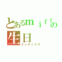 とあるｍｉｆｆｙの生日（インデックス）