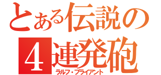 とある伝説の４連発砲（ラルフ・ブライアント）