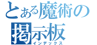 とある魔術の掲示板（インデックス）