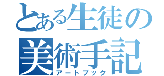 とある生徒の美術手記（アートブック）