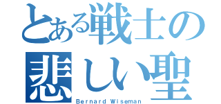 とある戦士の悲しい聖夜（Ｂｅｒｎａｒｄ Ｗｉｓｅｍａｎ）