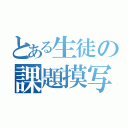 とある生徒の課題摸写（）